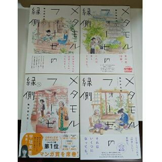 カドカワショテン(角川書店)のメタモルフォーゼの縁側 1～4巻(女性漫画)