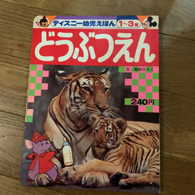 講談社(コウダンシャ)の講談社 ディズニー幼児えほん 13 どうぶつえん エンタメ/ホビーの本(絵本/児童書)の商品写真