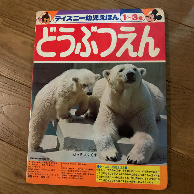 講談社(コウダンシャ)の講談社 ディズニー幼児えほん 13 どうぶつえん エンタメ/ホビーの本(絵本/児童書)の商品写真