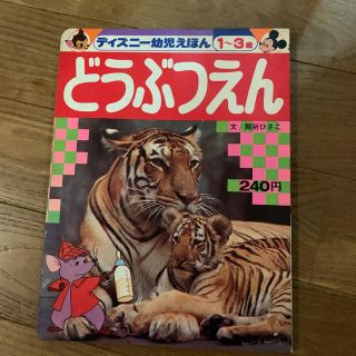 コウダンシャ(講談社)の講談社 ディズニー幼児えほん 13 どうぶつえん(絵本/児童書)