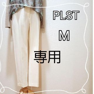 プラステ(PLST)の秋冬おすすめ【PLST】オフホワイト パンツ 厚め(カジュアルパンツ)