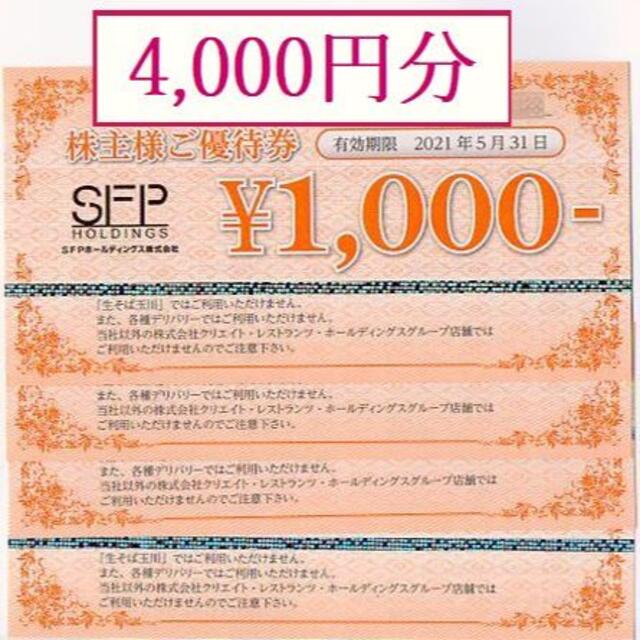 【4000円分】 SFPホールディングス 株主優待券　/鳥良、磯丸 チケットの優待券/割引券(レストラン/食事券)の商品写真