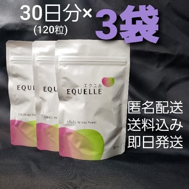 超歓迎された】 ②袋.❀ 匿名配送 ❀ 新品 エクエル 120粒 エクオール