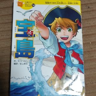 ガッケン(学研)の宝島 　10歳までに読みたい世界名作(絵本/児童書)