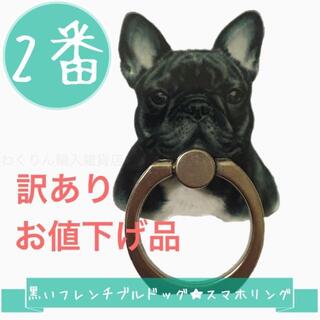 訳あり70円割引 2番 黒い フレンチブルドッグ スマホリング 犬 かわいい(その他)