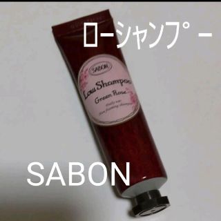 サボン(SABON)の【送料無料】SABON ローシャンプー グリーンローズ コンディショニング 新品(シャンプー)