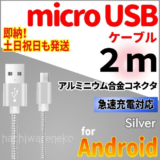 ANDROID(アンドロイド)のmicroUSBケーブル シルバー 充電器 充電コード 2m アンドロイド  スマホ/家電/カメラのスマートフォン/携帯電話(バッテリー/充電器)の商品写真