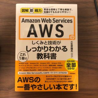 Ａｍａｚｏｎ　Ｗｅｂ　Ｓｅｒｖｉｃｅｓ　ＡＷＳのしくみと技術がこれ１冊でしっかり(コンピュータ/IT)