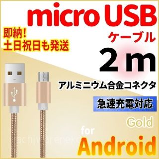 アンドロイド(ANDROID)のmicroUSBケーブル 充電器 アンドロイド ゴールド 2m PS4 コード(バッテリー/充電器)