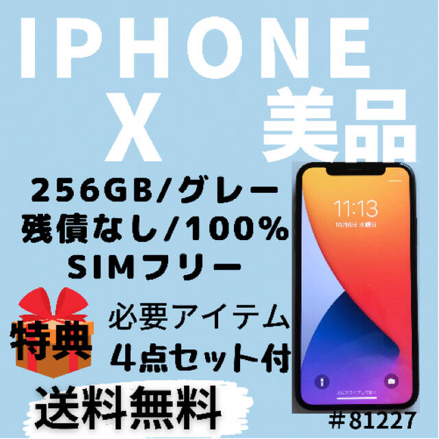 【美品】【残債なし】iPhone X 256GB SIMフリー グレー 本体 スマートフォン本体