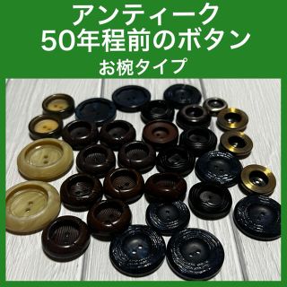 蔵出し品　アンティークボタン お椀型タイプ(その他)