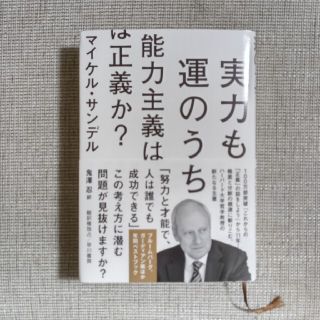 実力も運のうち能力主義は正義か？(人文/社会)