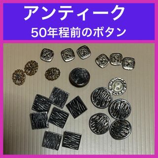 蔵出し品　アンティークボタン 金属風　ヴィンテージ(その他)