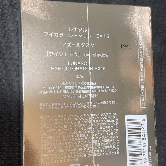 LUNASOL(ルナソル)の新品未使用　未開封　ルナソル  LUNASOL アイカラーレーション EX15  コスメ/美容のベースメイク/化粧品(アイシャドウ)の商品写真