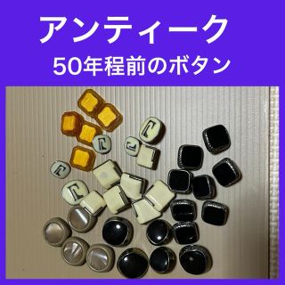 蔵出し品　アンティークボタン 50年程前　ヴィンテージ(その他)