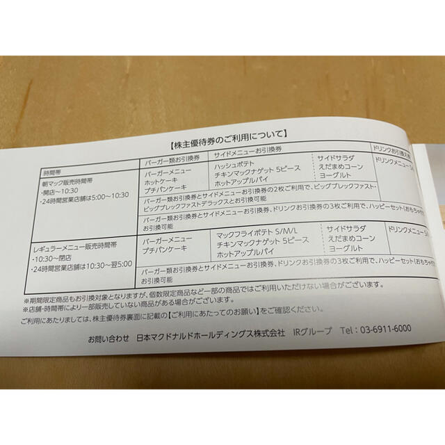 マクドナルド(マクドナルド)のマクドナルド　株主優待券　6枚綴り1冊　① チケットの優待券/割引券(レストラン/食事券)の商品写真