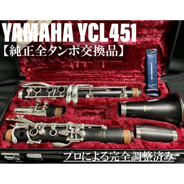 ヤマハ(ヤマハ)の【良品 メンテナンス済】YAMAHA YCL451 クラリネット 楽器の管楽器(クラリネット)の商品写真