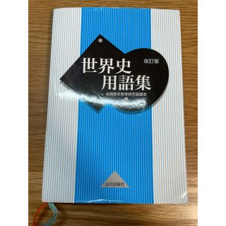 《ivory様専用》世界史用語集(語学/参考書)