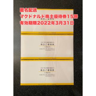 マクドナルド(マクドナルド)の最新　15冊　マクドナルド株主優待券（1冊6枚綴り）期限2022年3月31日 (フード/ドリンク券)