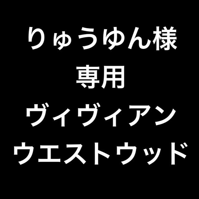 りゅうな 様、専用