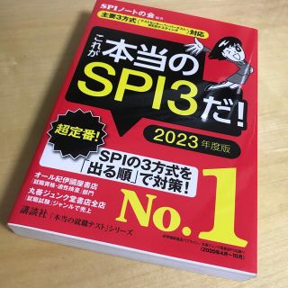 これが本当のＳＰＩ３だ！ 主要３方式〈テストセンター・ペーパーテスト・ＷＥＢ ２(ビジネス/経済)