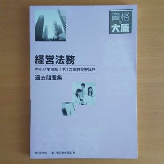 資格の大原 中小企業診断士講座V 経営法務(資格/検定)