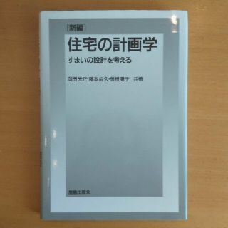 新編住宅の計画学 : すまいの設計を考える  岡田光正  鹿島出版社(語学/参考書)