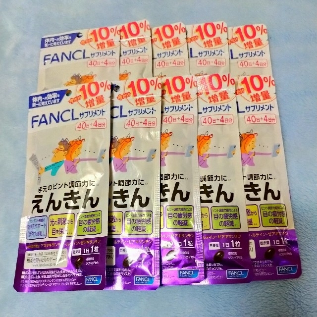 FANCL(ファンケル)のえんきん44日分×10袋 食品/飲料/酒の健康食品(その他)の商品写真