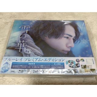 サンダイメジェイソウルブラザーズ(三代目 J Soul Brothers)の雪の華　blu-ray　プレミアムエディション【新品、未開封】(日本映画)