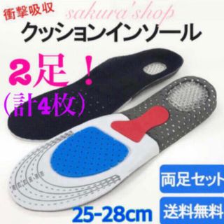 送料無料！2足セット！【衝撃吸収クッション ★インソール/25~28cm】新品(ウォーキング)