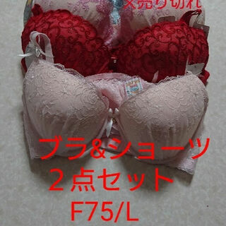 【新品未使用】ブラ&ショーツ２セットまとめ売り！F75/L(ブラ&ショーツセット)
