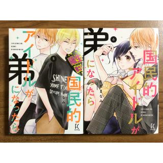 国民的アイドルが弟になったら ５巻・６巻セット(女性漫画)