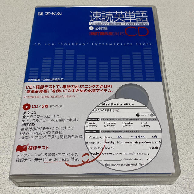 速読英単語1 必修編CD 5枚組　改訂第6版対応 エンタメ/ホビーの本(語学/参考書)の商品写真