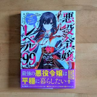 カドカワショテン(角川書店)の悪役令嬢レベル９９ 私は裏ボスですが魔王ではありません １(その他)