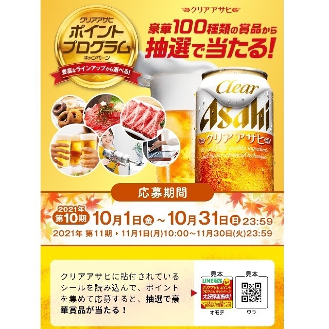 クリアアサヒ　ポイントプログラム応募券240枚 食品/飲料/酒の酒(ビール)の商品写真