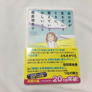 女の子が生きていくときに、覚えていてほしいこと(その他)