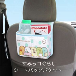 サンエックス(サンエックス)のすみっコぐらし シートバッグポケット (GU014)新品(車内アクセサリ)