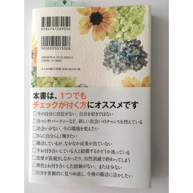 1年以内に理想の自分で理想のパートナーを引き寄せる魔法のレッスン エンタメ/ホビーの本(ノンフィクション/教養)の商品写真