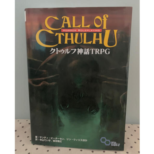 クトゥルフ神話ＴＲＰＧ Ｈ．Ｐ．ラヴクラフト世界のホラ－ロ－ルプレイング