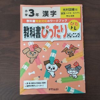 教科書ぴったりトレーニング 小学3年 漢字 光村図書版 わかば あおぞら ドリル(語学/参考書)