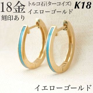 新品 K18 フープピアス トルコ石 18金ピアス 刻印あり 上質 日本製 ペア