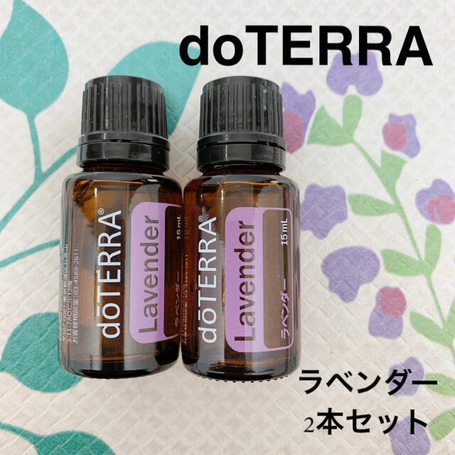 doTERRA ラベンダー　エッセンシャルオイル　2本15ml