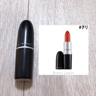 マック(MAC)のMAC  リップスティック　チリ　P053(口紅)