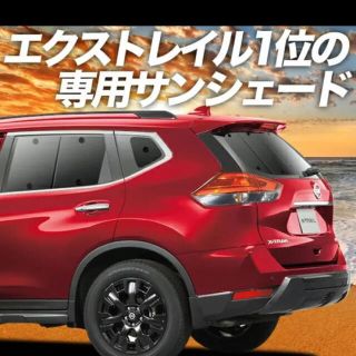 ニッサン(日産)のエクストレイル サンシェード(車内アクセサリ)