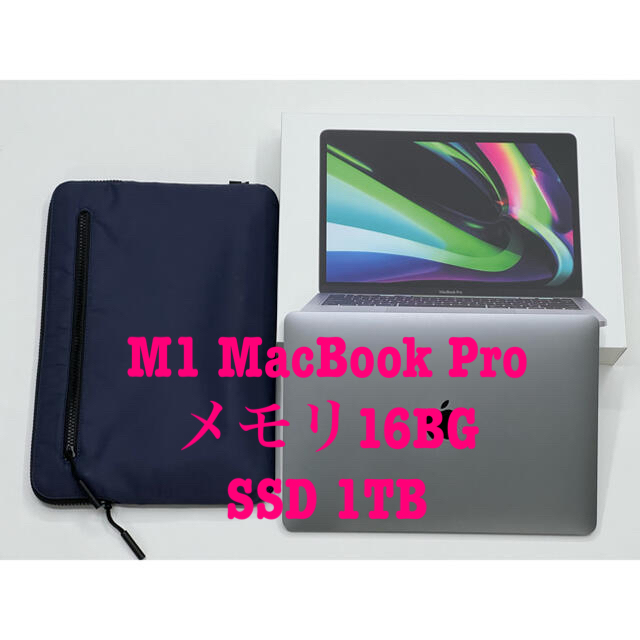 美品！MacBook Pro M1 メモリ16GB SSD1TB