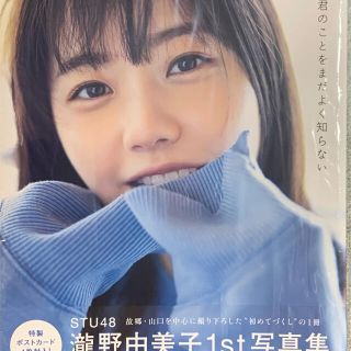 コウダンシャ(講談社)のSTU48 瀧野由美子　1st写真集「君のことをまだ良く知らない」(アート/エンタメ)