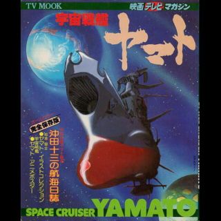 アキタショテン(秋田書店)のＴＶ　ＭＯＯＫ　宇宙戦艦ヤマト(アート/エンタメ)