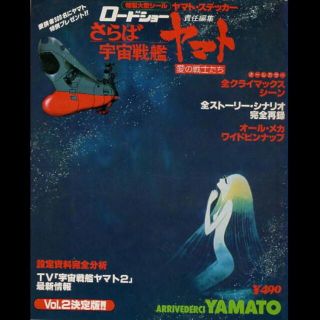 シュウエイシャ(集英社)のさらば宇宙戦艦ヤマト　ムック(アート/エンタメ)