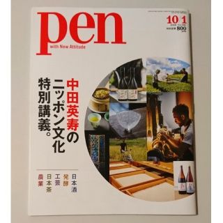 Pen ペン 2020年 10/1号 中田英寿 常田大希(ニュース/総合)