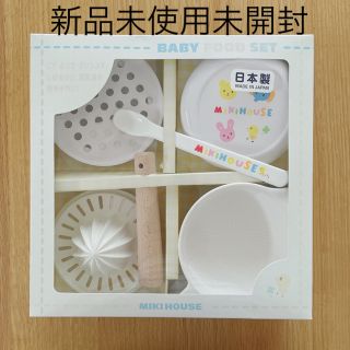 ミキハウス(mikihouse)の【新品未使用未開封】ミキハウスベビーフードセット(離乳食調理セット)【箱入】(離乳食調理器具)